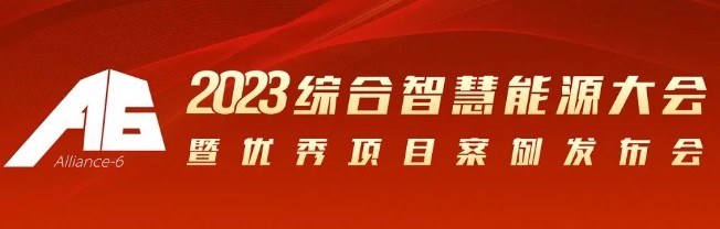 2023綜合智慧能源大會(huì)暨優(yōu)秀項(xiàng)目案例發(fā)布會(huì)倒計(jì)時(shí)30天！我們上海見！