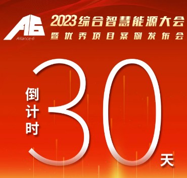 呼萬喚，迎來“官宣”，2023綜合智慧能源大會(huì)暨優(yōu)秀項(xiàng)目案例發(fā)布會(huì)距離開幕還有30天！