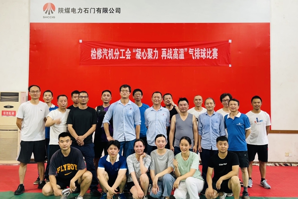 陜煤石電公司檢修汽機(jī)專業(yè)舉行“凝心聚力、再戰(zhàn)高溫”氣排球比賽