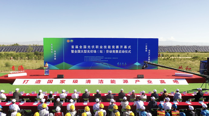 首屆全國(guó)光伏職業(yè)技能競(jìng)賽暨全國(guó)大型光伏場(chǎng)站勞動(dòng)競(jìng)賽開幕