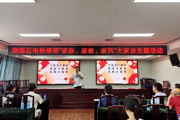 陜煤石電公司檢修黨支部開展“家庭、家教、家風(fēng)”大家談主題活動