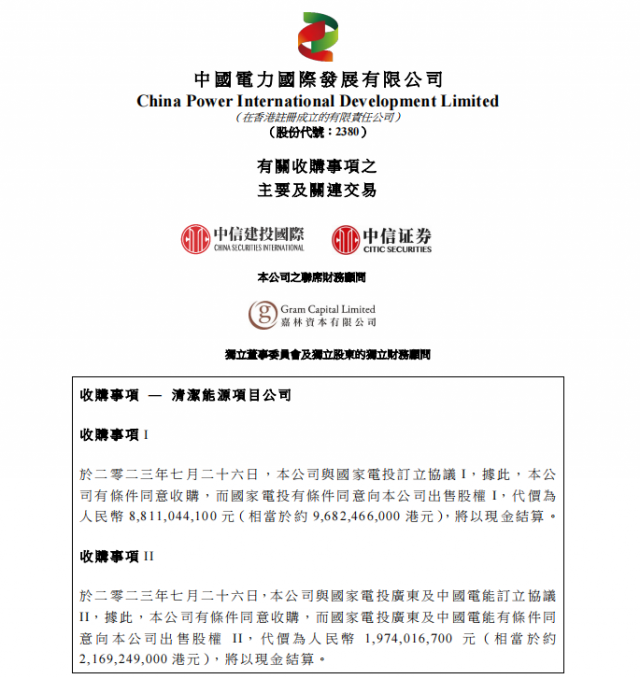 涉及風(fēng)光電站！中國電力百億收購國家電投5家清潔能源公司