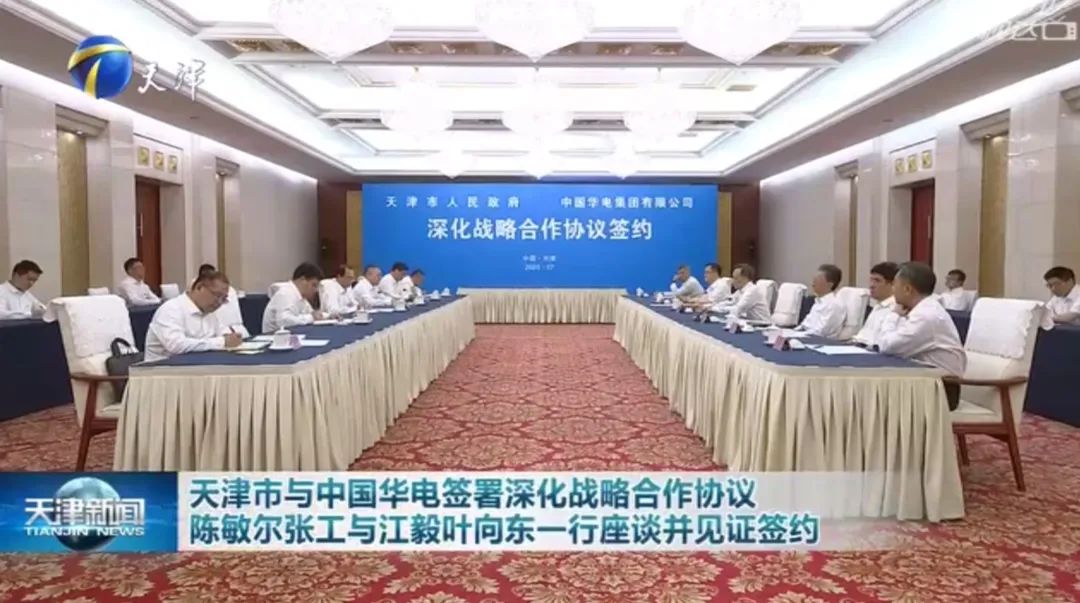 華電黨組書記江毅、總經(jīng)理葉向東拜會天津市委書記陳敏爾、市長張工