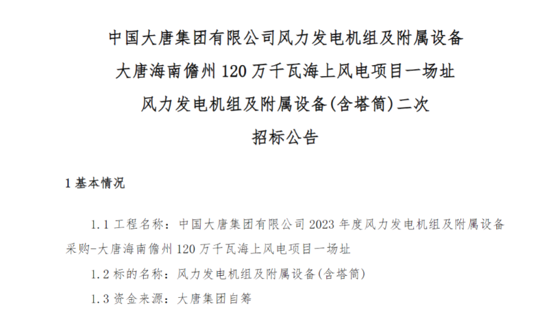 600MW！這一海上風(fēng)電項(xiàng)目重新招標(biāo)