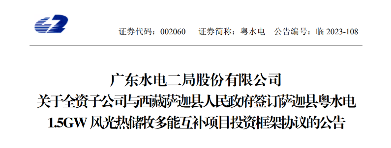 98億元！粵水電投建1.5GW風(fēng)光熱儲(chǔ)牧多能互補(bǔ)項(xiàng)目