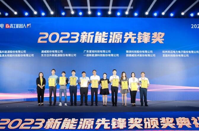 昱能科技亮相高工光伏新型儲(chǔ)能大會(huì)，榮獲“2023新能源先鋒獎(jiǎng)”