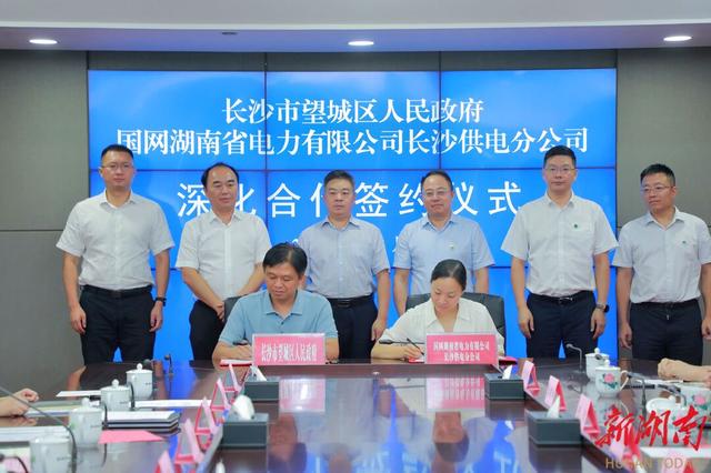 望城與國(guó)網(wǎng)長(zhǎng)沙供電公司簽訂深化合作協(xié)議，加快構(gòu)建新型電力系統(tǒng)