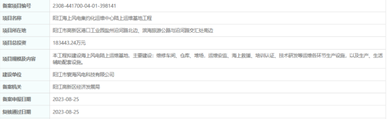 總投資超18億，陽江海上風電集約化運維中心陸上運維基地工程備案通過