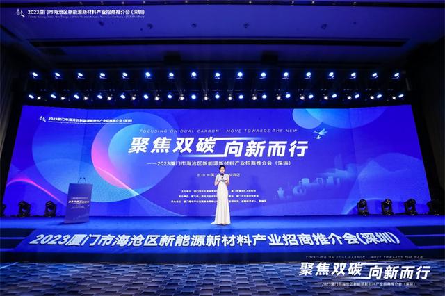 聚焦雙碳戰(zhàn)略，打造區(qū)域標(biāo)桿，2023廈門(mén)市海滄區(qū)新能源新材料產(chǎn)業(yè)招商推介會(huì)圓滿召開(kāi)