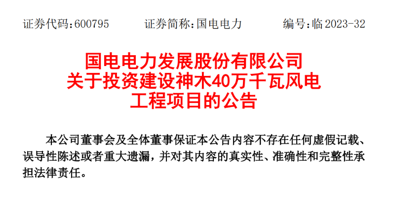 23.04億元！國電電力投建神木40萬千瓦風(fēng)電項(xiàng)目
