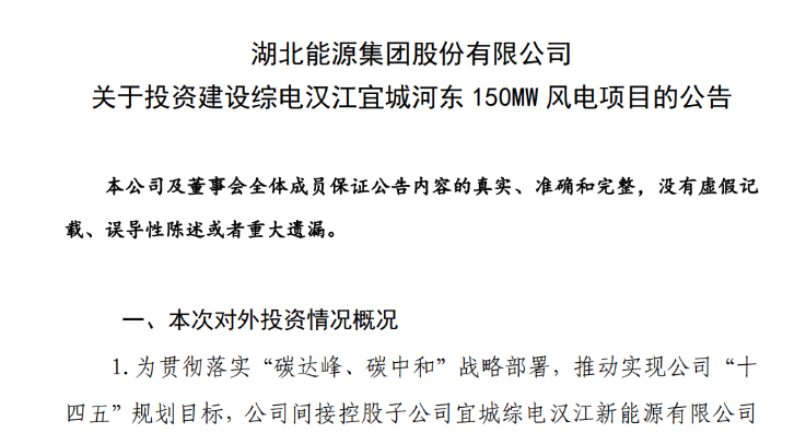 近10億元！湖北能源投建150MW風(fēng)電項(xiàng)目