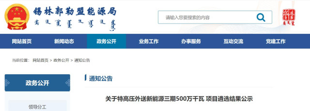 內(nèi)蒙古5GW特高壓外送項(xiàng)目：泰富能源、大唐、京能等領(lǐng)銜