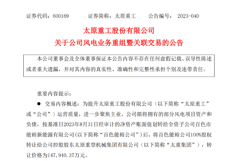 轉(zhuǎn)讓價(jià)14.79億元！太原重工重組風(fēng)電業(yè)務(wù)！