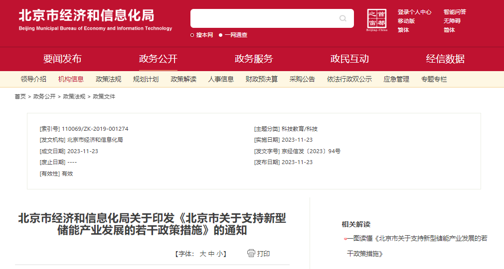 北京：支持在五環(huán)外非人員密集區(qū)開(kāi)展新型儲(chǔ)能試點(diǎn)示范，最高給予3000萬(wàn)元獎(jiǎng)勵(lì)