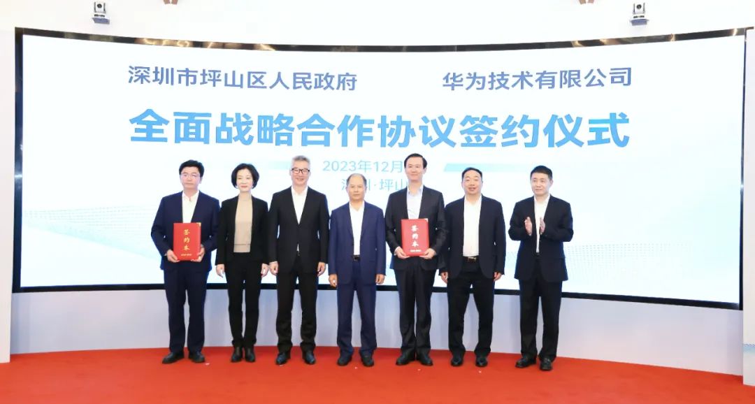 坪山區(qū)人民政府與華為簽署全面戰(zhàn)略合作協(xié)議，共同推進數(shù)字化轉(zhuǎn)型創(chuàng)新示范城區(qū)建設