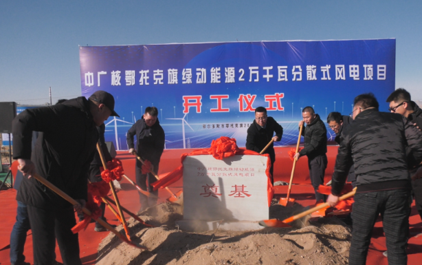 投資1.14億！中廣核鄂托克旗綠動能源2萬千瓦分散式風(fēng)電項目開工