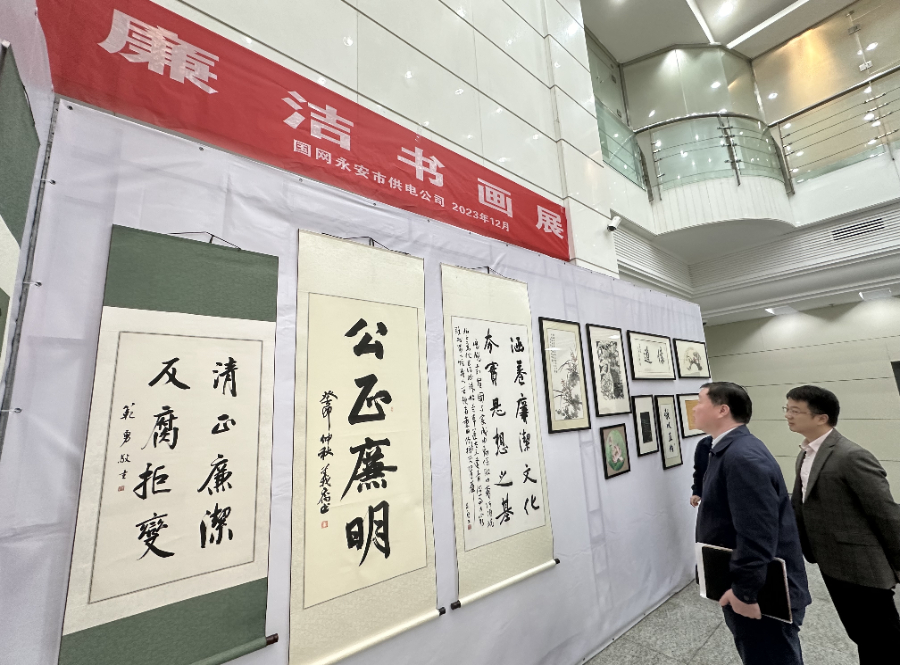 國網永安市供電公司舉辦“清廉”書畫展