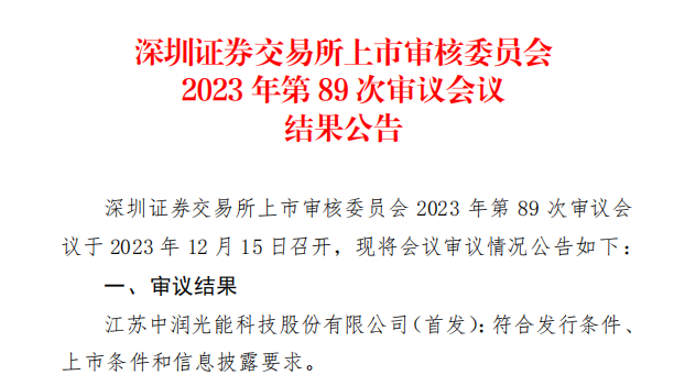 中潤(rùn)光能IPO成功過(guò)會(huì)！
