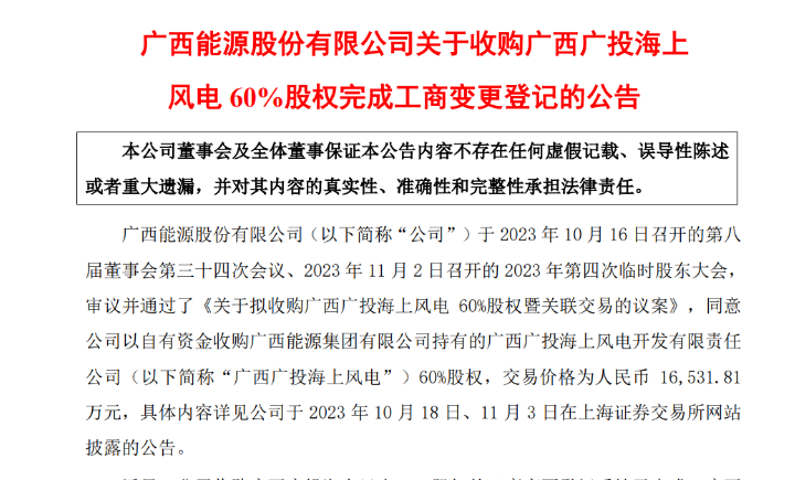 1.65億元！廣西能源收購(gòu)廣西廣投海上風(fēng)電60%股權(quán)