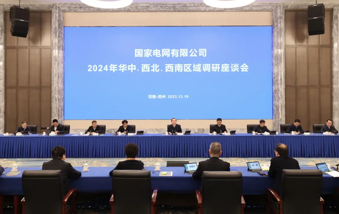 國(guó)家電網(wǎng)公司2024年華中、西北、西南區(qū)域調(diào)研座談會(huì)召開