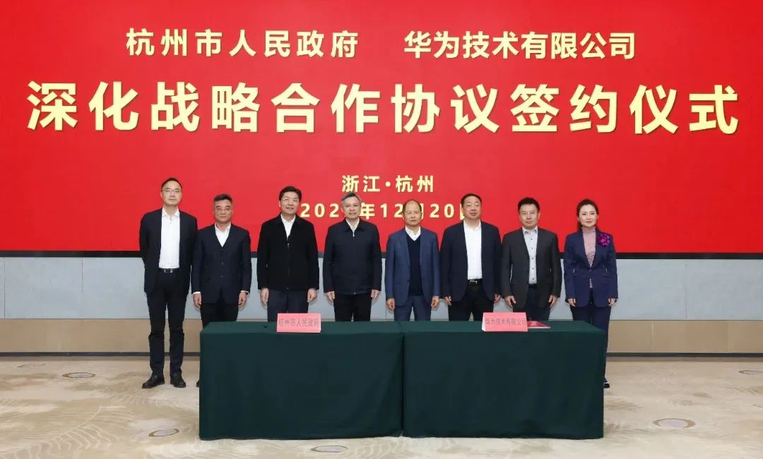 浙江省人民政府、杭州市人民政府與華為簽署深化戰(zhàn)略合作協(xié)議
