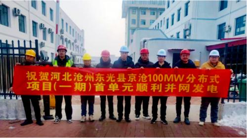 京能國際河北滄州東光縣京滄分布式光伏項目并網發(fā)電