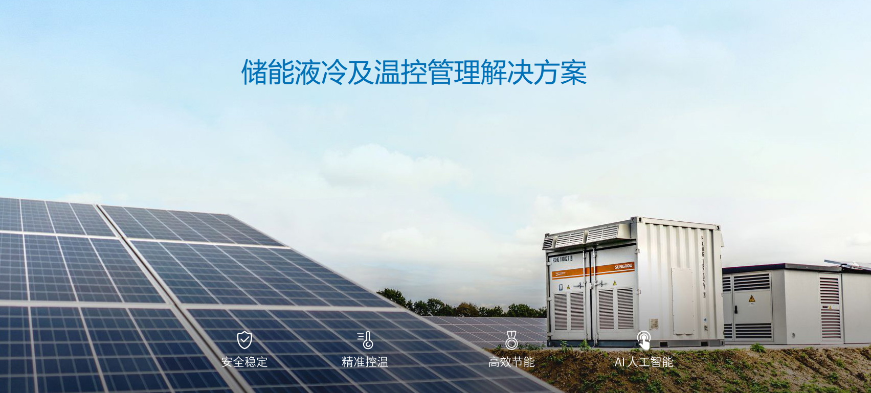 派沃全新液冷儲能系統(tǒng)，護(hù)航儲能安全