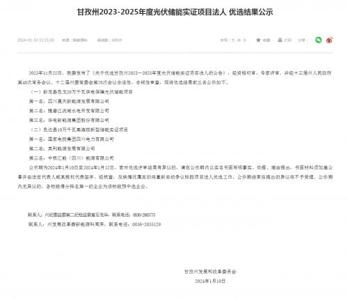 四川晟天新能源、國(guó)家電投入圍!四川甘孜州2023-2025年度光伏儲(chǔ)能實(shí)證項(xiàng)目?jī)?yōu)選結(jié)果公示