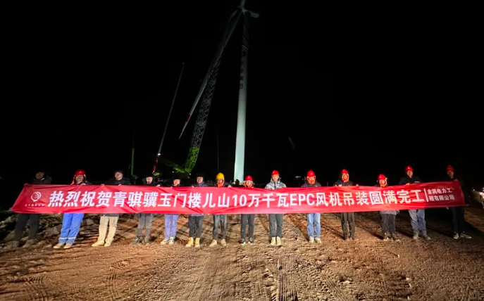 金潤(rùn)電力玉門樓兒山100MW風(fēng)電吊裝工程圓滿完工！