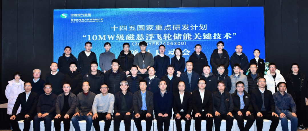 “10MW 級磁懸浮飛輪儲能關(guān)鍵技術(shù)”項(xiàng)目啟動
