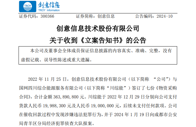 遭巨額詐騙?事涉上市公司創(chuàng)意信息與國網(wǎng)川綜能、國寧睿能