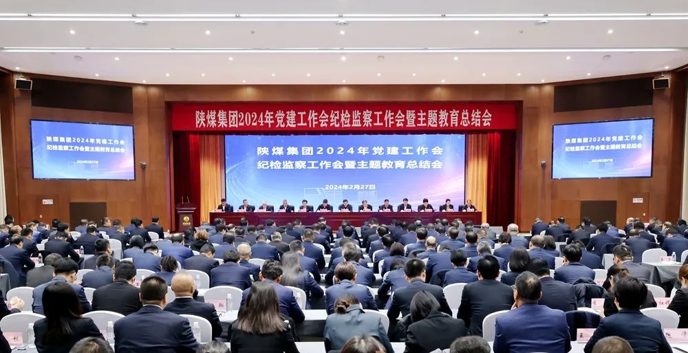 陜煤集團(tuán)召開(kāi)2024年黨建工作會(huì)、紀(jì)檢監(jiān)察工作會(huì)暨主題教育總結(jié)會(huì)