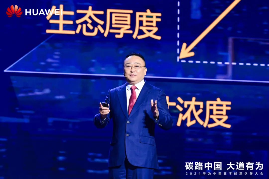 華為周建軍：啟航數(shù)字能源大時(shí)代，譜寫生態(tài)合作共贏新篇章