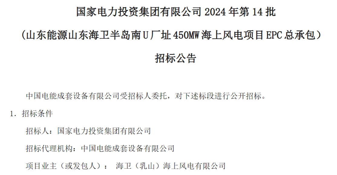 計劃今年建成！國家電投山東450MW海上風(fēng)電項目EPC總承包招標(biāo)