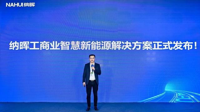 納暉新能源發(fā)布工商業(yè)智慧新能源解決方案，賦能園區(qū)低碳建設