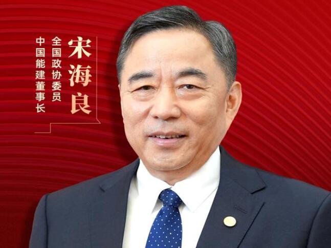 【兩會好聲音】全國政協(xié)委員宋海良：新型儲能仍處起步發(fā)展階段，存在調度利用水平偏低、安全性有待加強等問題
