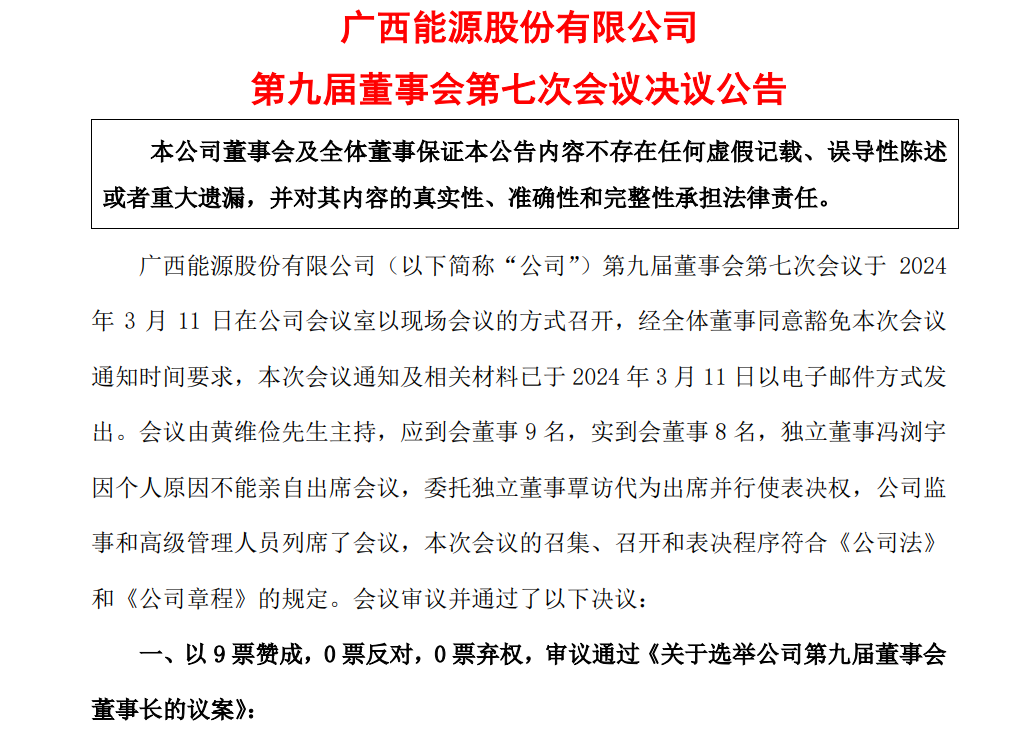 廣西能源董事長(zhǎng)、副董事長(zhǎng)定了