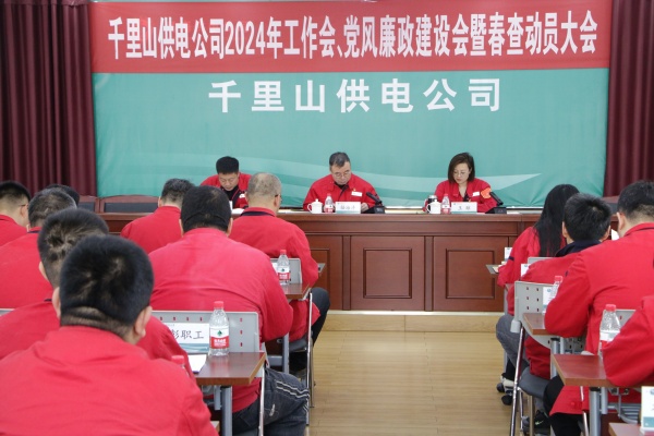 內(nèi)蒙古電力集團(tuán)烏海千里山供電公司召開(kāi)2024年工作會(huì)、黨風(fēng)廉政建設(shè)會(huì)暨春查動(dòng)員大會(huì)