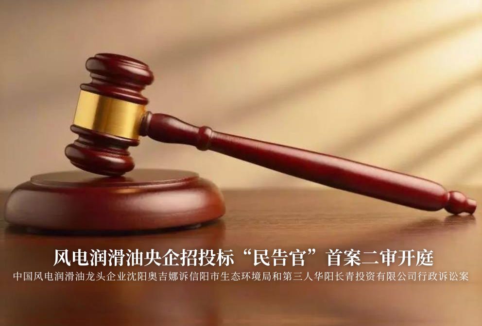 風(fēng)電潤(rùn)滑油央企招投標(biāo)“民告官”首案二審準(zhǔn)時(shí)開(kāi)庭，辯論聚焦兩點(diǎn)
