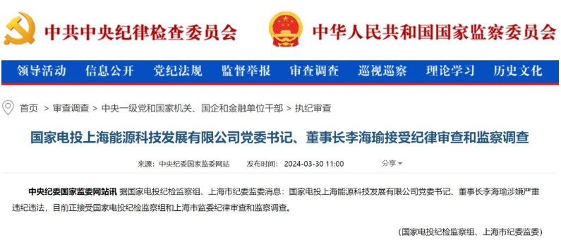 國(guó)家電投上海能源董事長(zhǎng)李海瑜被查！
