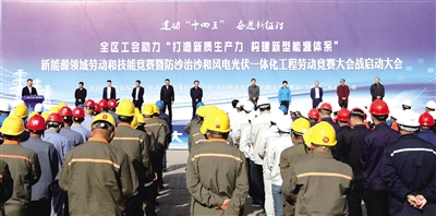 內(nèi)蒙古工會啟動(dòng)新能源領(lǐng)域勞動(dòng)和技能競賽