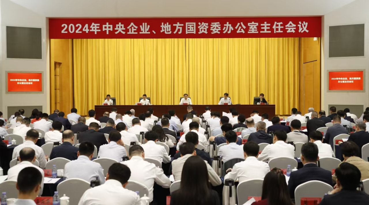 中央企業(yè)、地方國資委辦公室主任會議在京召開