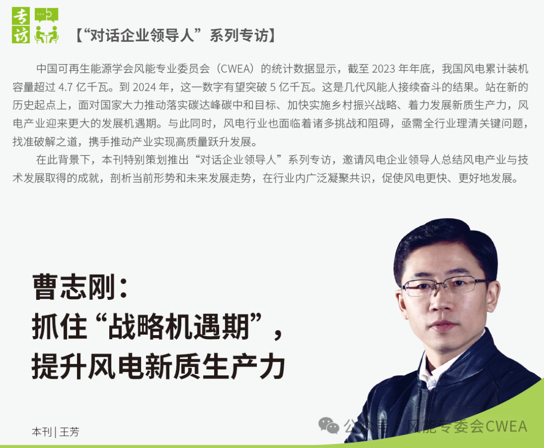 曹志剛：抓住“戰(zhàn)略機遇期”，提升風電新質(zhì)生產(chǎn)力