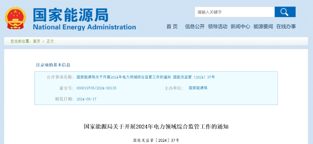 國家能源局：在黑龍江、四川等6省區(qū)開展2024綜合監(jiān)管，重點可再生能源消納、強制投資落地等
