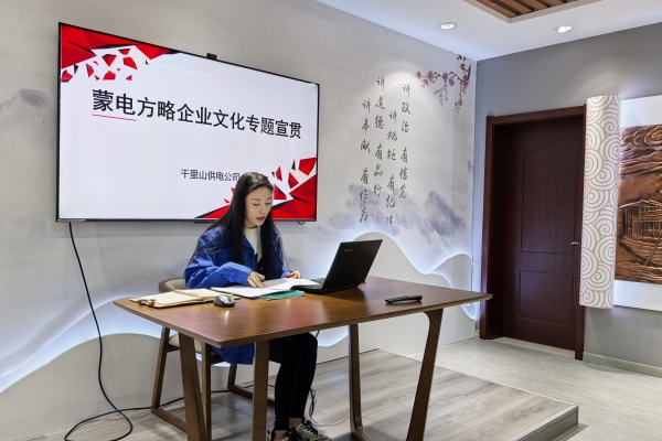 內(nèi)蒙古電力公司烏海千里山供電公司：弘揚企業(yè)文化，踐行蒙電方略