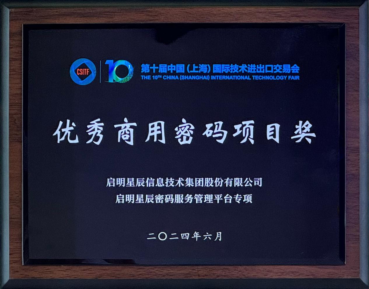 啟明星辰集團亮相2024上交會商用密碼展，并斬獲“優(yōu)秀商用密碼項目獎”