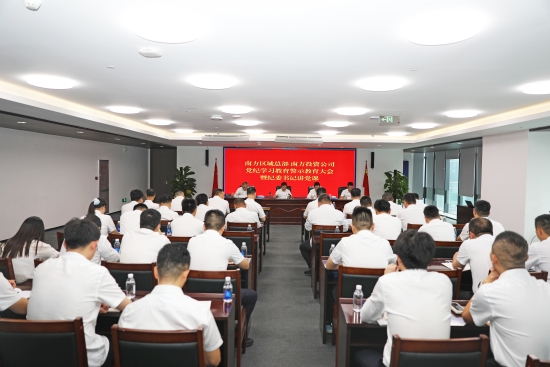 南方區(qū)域總部 南方投資公司黨委召開黨紀學習