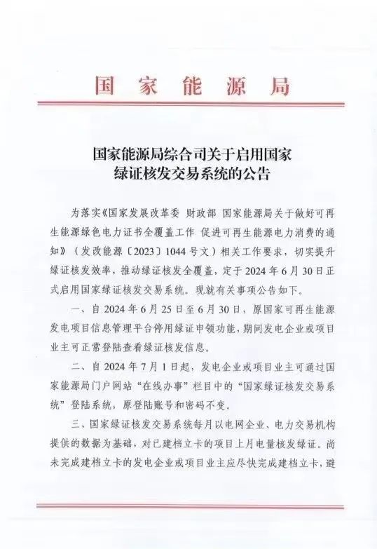 國家綠證核發(fā)交易系統(tǒng)6月30日正式啟用！