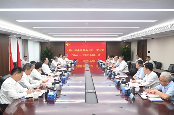 中國(guó)電建黨委書記、董事長(zhǎng)丁焰章與中國(guó)中煤黨委書記、董事長(zhǎng)王樹東會(huì)談