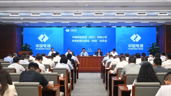 中國電建召開財(cái)務(wù)數(shù)智化體系建設(shè)“轉(zhuǎn)段”動(dòng)員